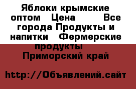 Яблоки крымские оптом › Цена ­ 28 - Все города Продукты и напитки » Фермерские продукты   . Приморский край